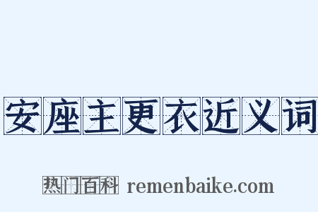 安座主更衣近义词是什么意思的图片